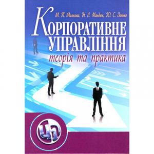 Корпоративне управління: теорія та практика. Підручник затверджений МОН України. Мальська М. П. Центр учбової літератури