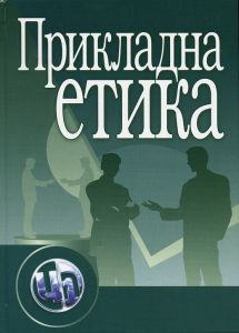 Прикладна етика. Навчальний посібник рекомендовано МОН України. Панченко В. І. Центр учбової літератури