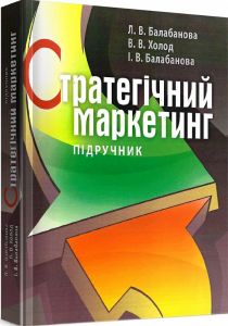 Стратегічний маркетинг. Підручник затверджений МОН України. Балабанова Л. В. Центр учбової літератури