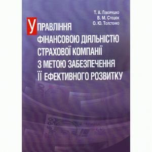 Управління фінансовою діяльністю страхової компанії з метою забезпечення її ефективного розвитку. Монографія. Говорушко Т. А. Центр учбової літератури