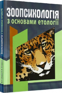 Зоопсихологія з основами етології. Підручник затверджений МОН України. Шевців М. В. Центр учбової літератури