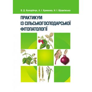 Практикум із сільськогосподарської фітопатології. Навчальний посібник рекомендовано МОН України. Колодійчук В. Д. Центр учбової літератури