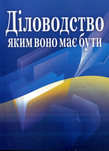 Діловодство, яким воно має бути. Практичний посібник. Лівшиц Д. М. Центр учбової літератури