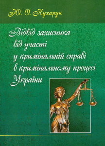 Відвід захисника від участі у кримінальній справі в кримінальному процесі України. Монографія. Кухарчук Ю. О. Центр учбової літератури