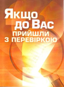 Якщо до Вас прийшли з перевіркою. Практичний посібник. Лівшиц Д. М. Центр учбової літератури