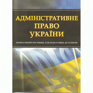 Адміністративне право України. Для підготовки до іспитів. Навчальний поcібник. Тетарчук І. В. Центр учбової літератури
