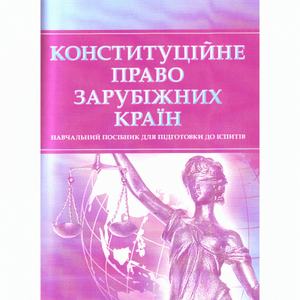 Конституційне право зарубіжних країн. Для підготовки до іспитів. Навчальний поcібник. Тетарчук І. В. Центр учбової літератури