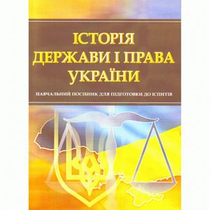 Історія держави і права України. Для підготовки до іспитів. Навчальний поcібник. Тетарчук І. В. Центр учбової літератури