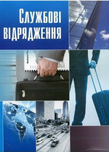 Службові відрядження. Практичний посібник. Лівшиц Д. М. Центр учбової літератури