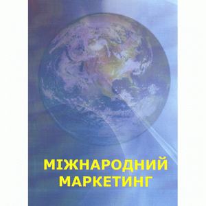 Міжнародний маркетинг: в питаннях та відповідях. Навчальний посібник рекомендовано МОН України. Барановська М. Центр учбової літератури