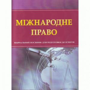 Міжнародне право. Для підготовки до іспитів. Навчальний поcібник. Тетарчук І. В. Центр учбової літератури