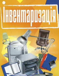 Інвентаризація. Практичний посібник. Лівшиц Д. М. Центр учбової літератури