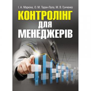 Контролінг для менеджерів. Навчальний посібник рекомендовано МОН України. Маркіна І. А. Центр учбової літератури