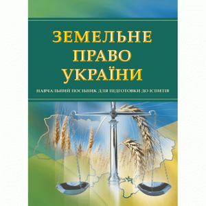 Земельне право України. Для підготовки до іспитів. Навчальний поcібник. Тетарчук І. В. Центр учбової літератури