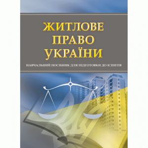 Житлове право України. Для підготовки до іспитів. Навчальний поcібник. Тетарчук І. В. Центр учбової літератури