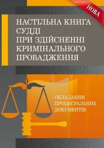Настільна книга судді при здійсненні кримінального провадження. (Зб. ф. ) Практичний посібник. Руснак Ю. І. Центр учбової літератури