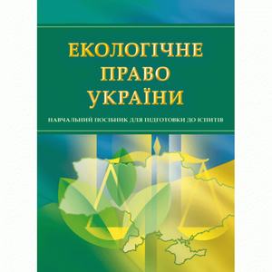 Екологічне право України. Для підготовки до іспитів. Навчальний поcібник. Тетарчук І. В. Центр учбової літератури