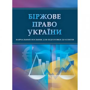 Біржове право України. Для підготовки до іспитів. Навчальний поcібник. Тетарчук І. В. Центр учбової літератури