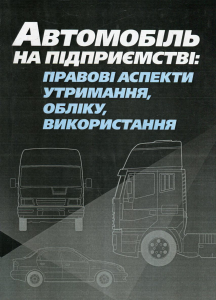 Автомобіль на підприємстві: правові аспекти утримання, обліку, використання. Практичний посібник. Лівшиц Д. М. Центр учбової літератури