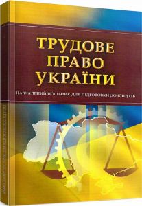 Трудове право України. Для підготовки до іспитів. Навчальний поcібник. Тетарчук І. В. Центр учбової літератури