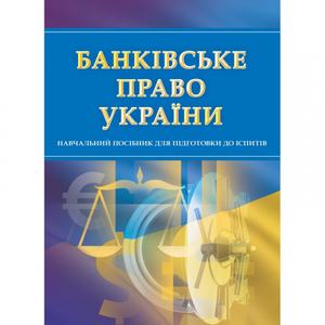Банківське право. Для підготовки до іспитів. Навчальний поcібник. Тетарчук І. В. Центр учбової літератури
