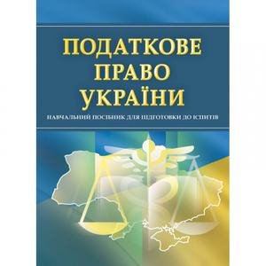 Податкове право України. Для підготовки до іспитів. Навчальний поcібник. Тетарчук І. В. Центр учбової літератури