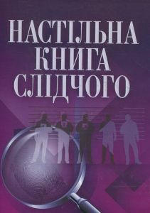 Настільна книга слідчого. Практичний посібник. Руснак Ю. І. Центр учбової літератури