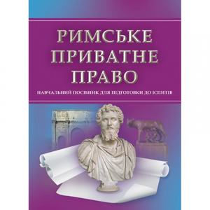 Римське приватне право. Для підготовки до іспитів. Навчальний поcібник. Тетарчук І. В. Центр учбової літератури