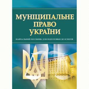 Муніципальне право України. Для підготовки для іспитів. Навчальний поcібник. Тетарчук І. В. Центр учбової літератури