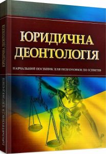 Юридична деонтологія. Для підготовки до іспитів. Навчальний поcібник. Тетарчук І. В. Центр учбової літератури