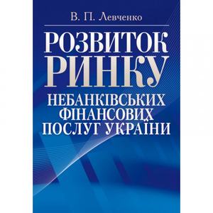 Розвиток ринку небанківських фінансових послуг України. Монографія. Левченко В. П. Центр учбової літератури