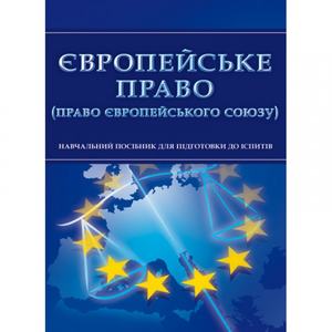 Європейське право (право Європейського Союзу). Для підготовки до іспитів. Навчальний поcібник. Тетарчук І. В. Центр учбової літератури