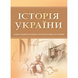 Історія України. Для підготовки до іспитів. Навчальний поcібник. Тетарчук І. В. Центр учбової літератури