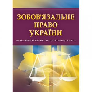 Зобов'язальне право України. Для підготовки до іспитів. Навчальний поcібник. Тетарчук І. В. Центр учбової літератури