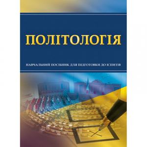 Політологія. Для підготовки до іспитів. Навчальний поcібник. Тетарчук І. В. Центр учбової літератури