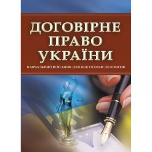 Договірне право України. Для підготовки до іспитів. Навчальний поcібник. Тетарчук І. В. Центр учбової літератури