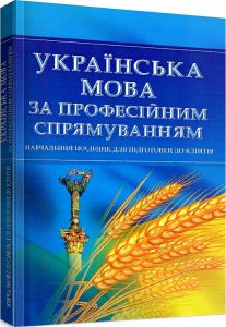 Українська мова за професійним спрямуванням. Для підготовки до іспитів. Навчальний поcібник. Тетарчук І. В. Центр учбової літератури