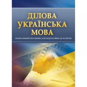 Ділова українська мова. Для підготовки до іспитів. Навчальний поcібник. Тетарчук І. В. Центр учбової літератури