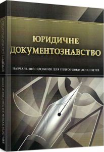 Юридичне документознавство. Для підготовки до іспитів. Навчальний поcібник. Тетарчук І. В. Центр учбової літератури