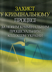 Захист у кримінальному процесі за новим Кримінальним процесуальним кодексом України. Практичний посібник. Руснак Ю. І. Центр учбової літератури