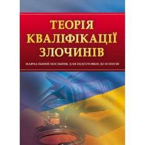Теорія кваліфікації злочинів. Для підготовки до іспитів. Навчальний поcібник. Тетарчук І. В. Центр учбової літератури