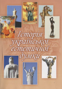 Історія української естетичної думки Монографія. Личковах В. А. Центр учбової літератури