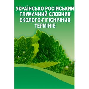 Українсько-російський тлумачний словник еколого-гігієнічних термінів. Укл. Захаренко М. О. та ін. Центр учбової літератури