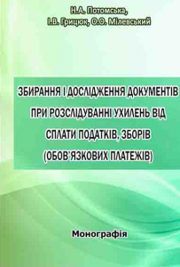 Збирання і дослідження документів при розслідуванні ухилень від сплати податків, зборів (обов'язкових платежів) Монографія. Потомська Н. А. Центр учбової літератури