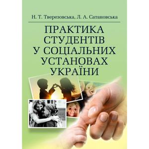 Практика студентів у соціальних установах України Навчальний посібник рекомендовано МОН України. Тверезовська Н. Т. Центр учбової літератури