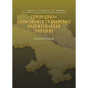 Природно-сільськогосподарське районування України. Монографія. Мартин А. Г. Центр учбової літератури
