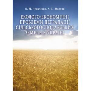 Еколого-економічні проблеми деградації сільськогосподарських земель в Україні. Монографія. Чумаченко О. М. Центр учбової літератури