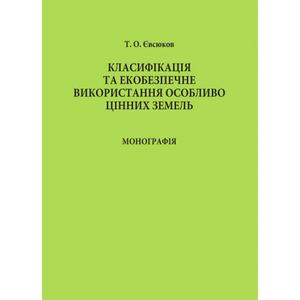 Класифікація та екобезпечне використання особливо цінних земель. Євсюков Т. О. Центр учбової літератури