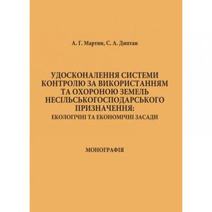 Удосконалення системи контролю за використанням та охороною земель несільськогосподарського призначення: екологічні та економічні засади. А. Г. Мартин. Центр учбової літератури