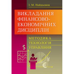 Викладання фінансово-економічних дисциплін: методика, технологія, управління (Зб. ф. ) Навчальний поcібник. Найдьонов І. М. Центр учбової літератури